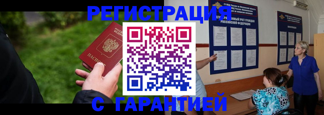 прописка регистрация в Алтае